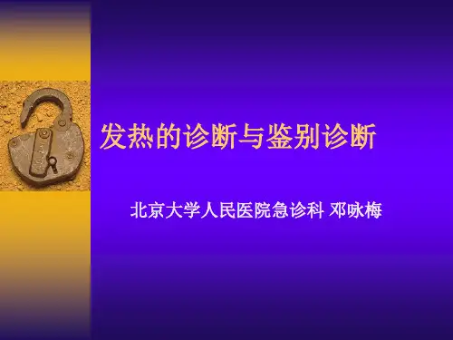 发热的诊断与鉴别诊断