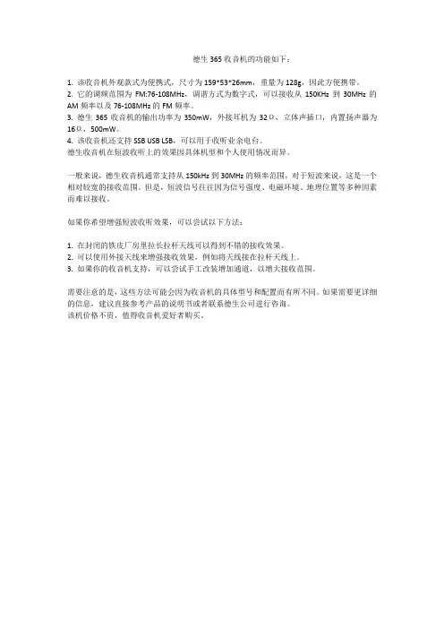 德生365收音机的功能介绍