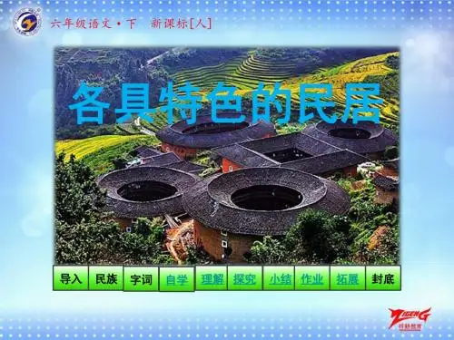 第二单元-第八课-各具特色的民居