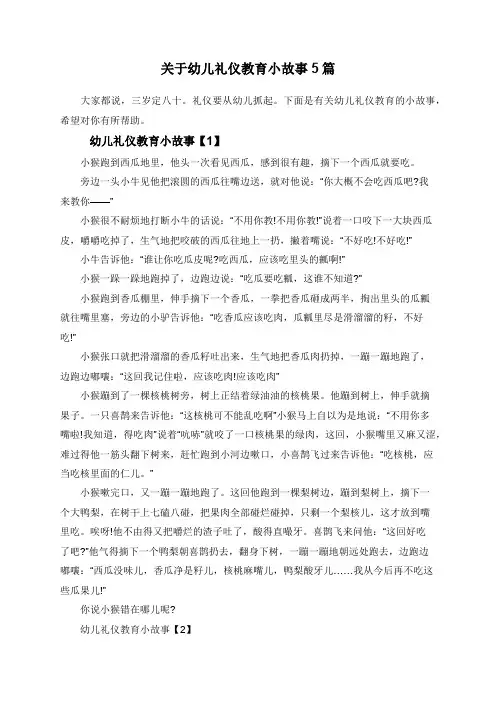 关于幼儿礼仪教育小故事5篇