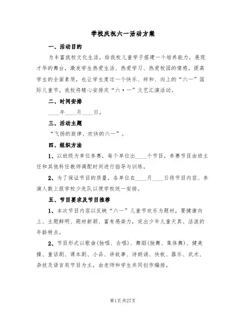 学校庆祝六一活动方案(九篇)