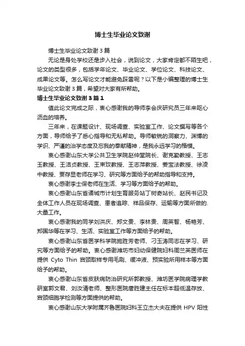 博士生毕业论文致谢3篇