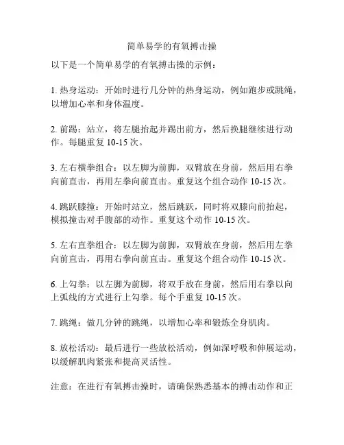 简单易学的有氧搏击操