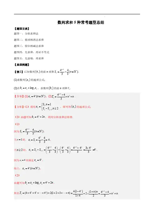 数列求和5种常考题型总结(解析版)--2024高考数学常考题型精华版