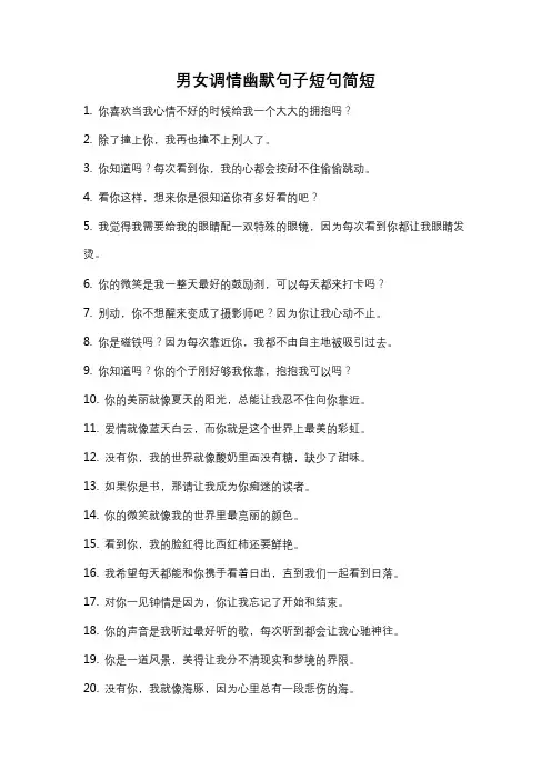 男女调情幽默句子短句简短