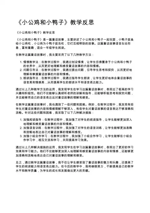 《小公鸡和小鸭子》教学反思