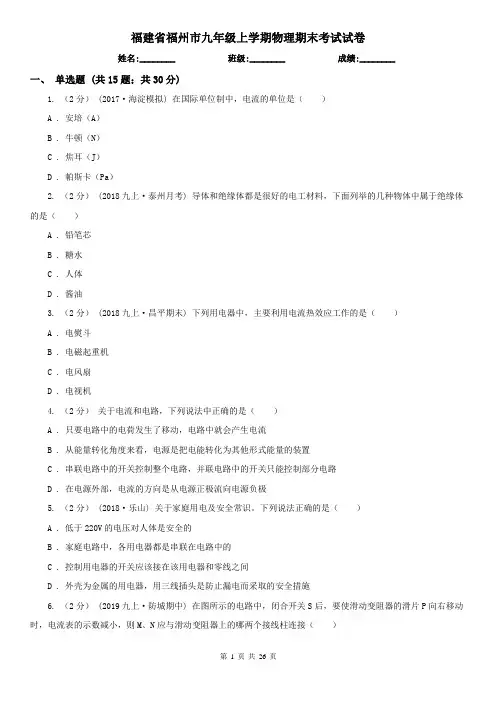 福建省福州市九年级上学期物理期末考试试卷