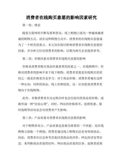 消费者在线购买意愿的影响因素研究