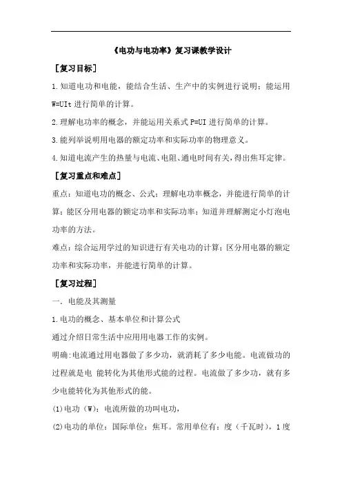 初中物理_电流做功与电功率教学设计学情分析教材分析课后反思