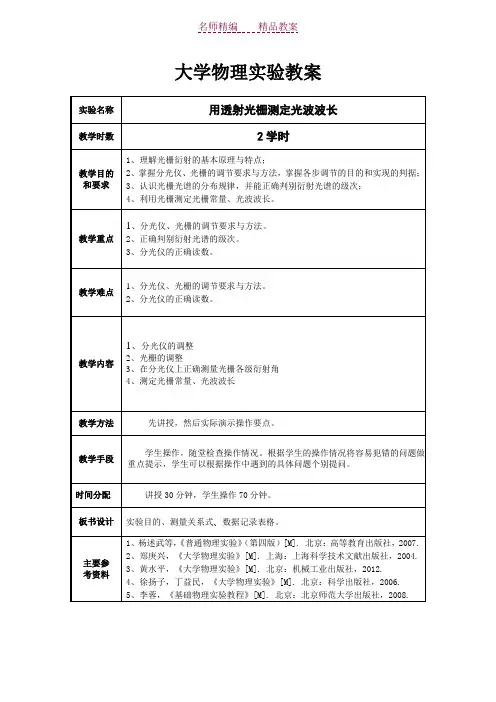 大学物理实验教案用透射光栅测定光波波长