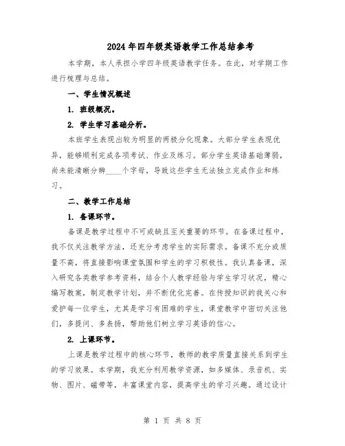 2024年四年级英语教学工作总结参考（5篇）