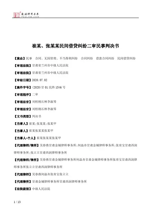 崔某、张某某民间借贷纠纷二审民事判决书