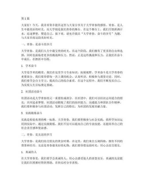 演讲稿关于大学青春(3篇)