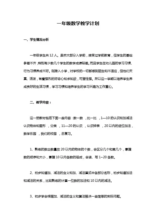 一年级数学上册教学计划