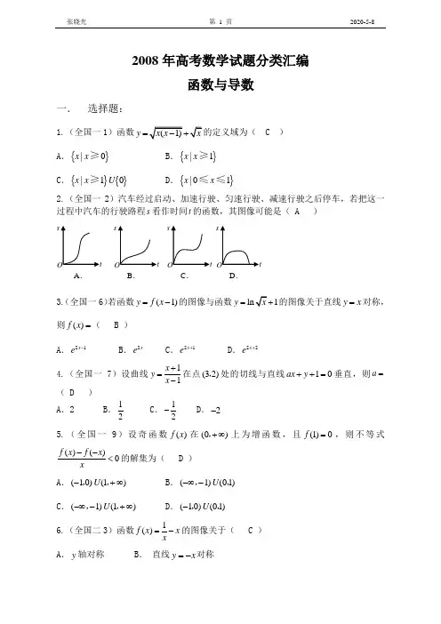 2008年高考数学试题分类汇编——函数与导数