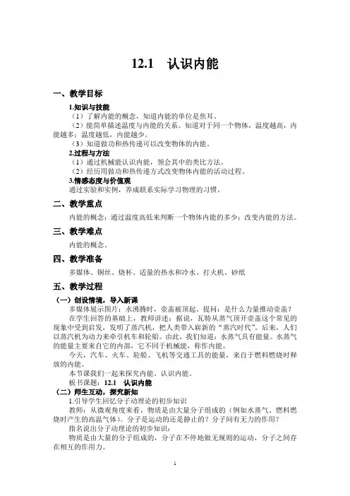 12.1  认识内能教案