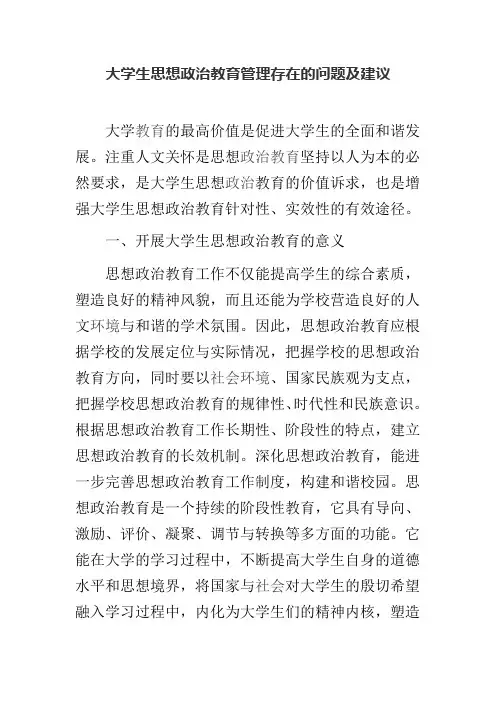 大学生思想政治教育管理存在的问题及建议