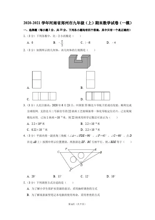2020-2021学年河南省郑州市九年级(上)期末数学试卷(一模)及参考答案