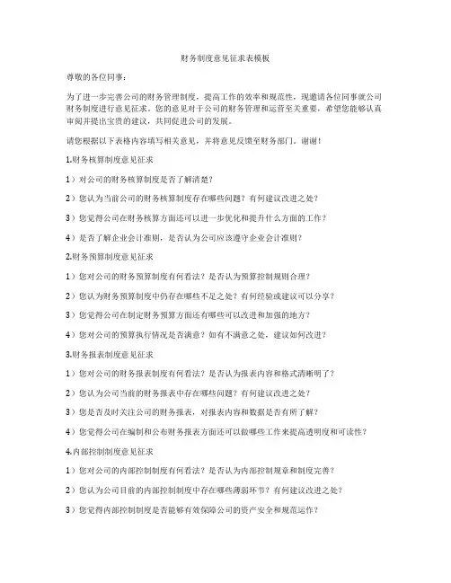 财务制度意见征求表模板