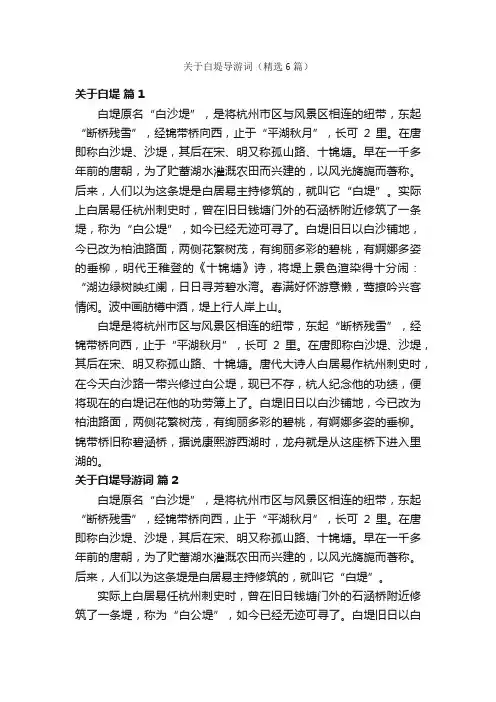 关于白堤导游词（精选6篇）