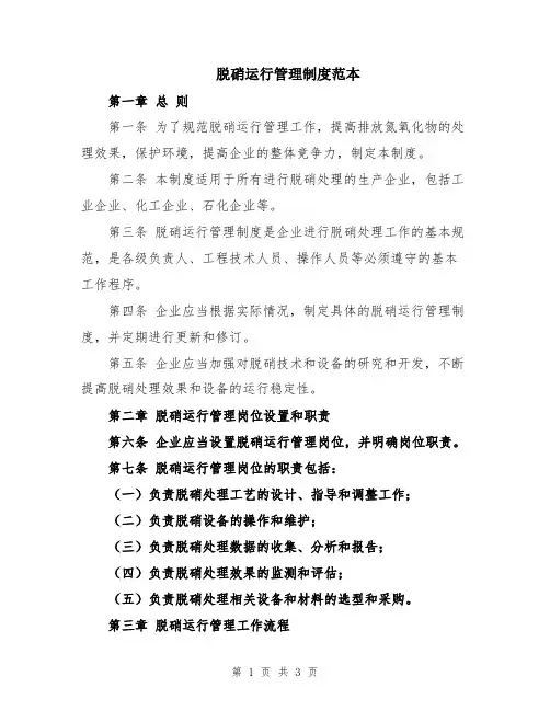 脱硝运行管理制度范本