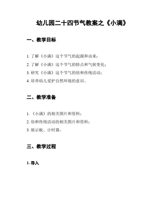 幼儿园二十四节气教案之《小满》