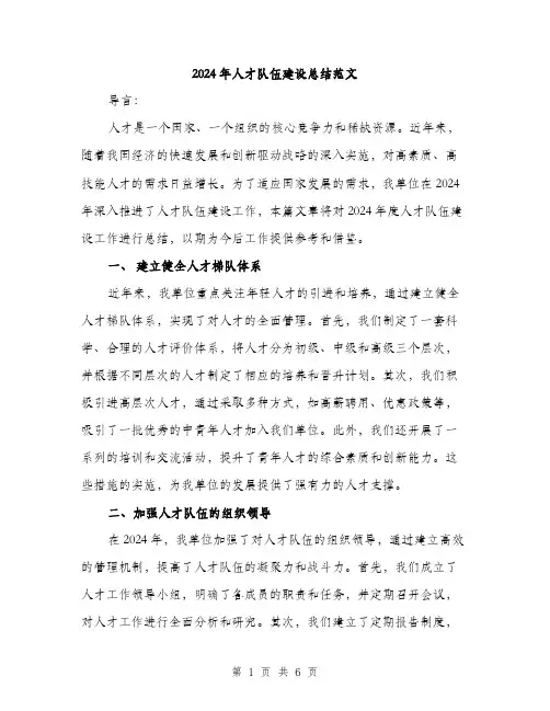 2024年人才队伍建设总结范文(二篇)