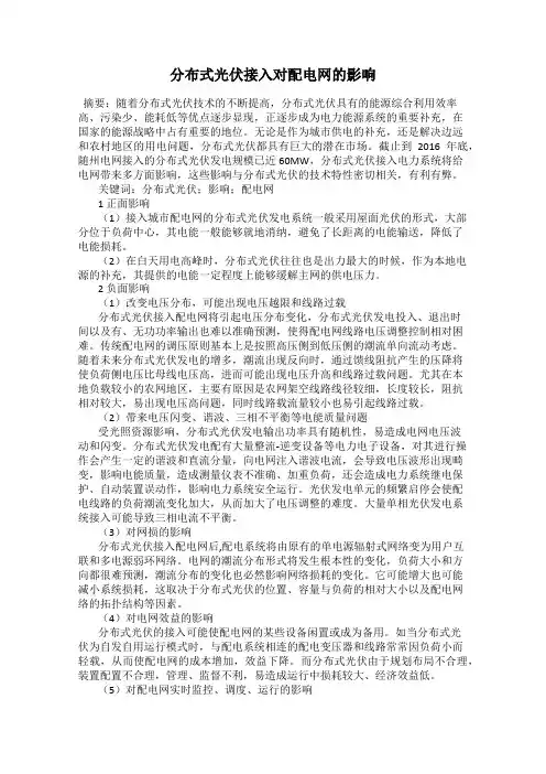 分布式光伏接入对配电网的影响