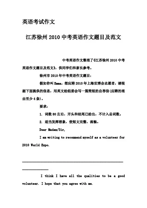 英语考试作文-江苏徐州2010中考英语作文题目及范文