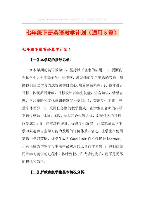 七年级下册英语教学计划(通用5篇)