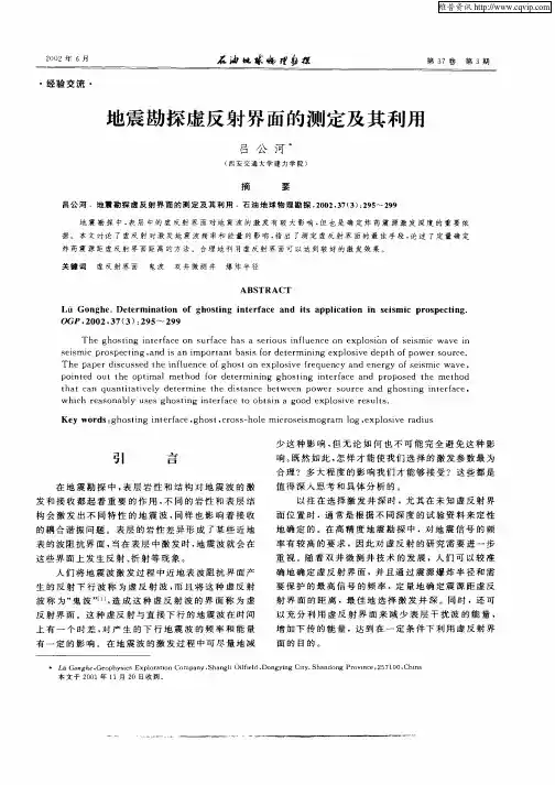 地震勘探虚反射界面的测定及其利用