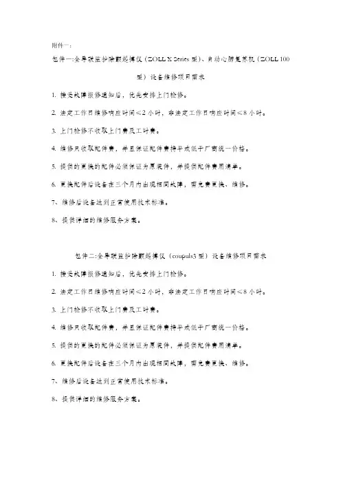 心肺复苏设备维修需求说明书