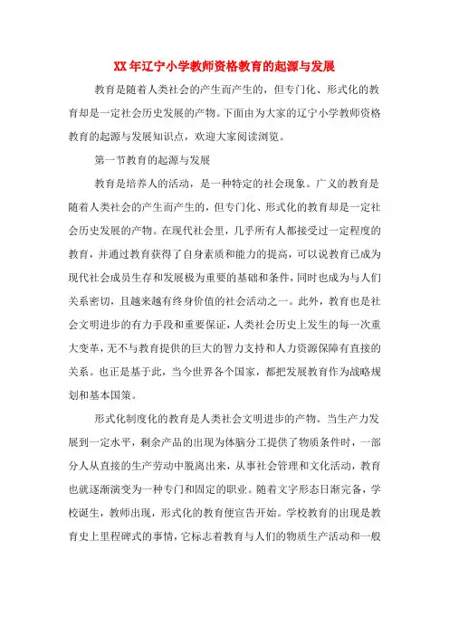 XX年辽宁小学教师资格教育的起源与发展