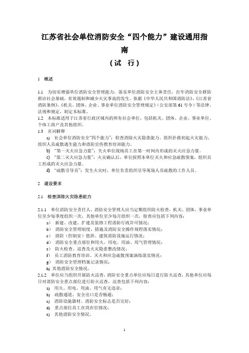 江苏省社会单位消防安全四个能力建设指南