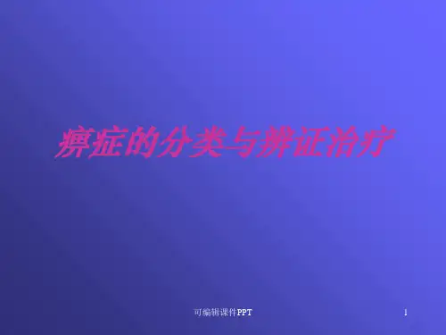 痹症的分类与辨证治疗ppt课件