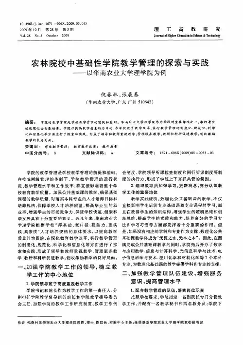 农林院校中基础性学院教学管理的探索与实践——以华南农业大学理学院为例