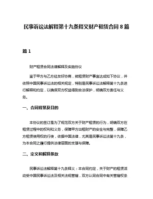 民事诉讼法解释第十九条释义财产租赁合同8篇
