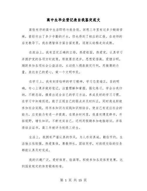 高中生毕业登记表自我鉴定范文(十一篇)