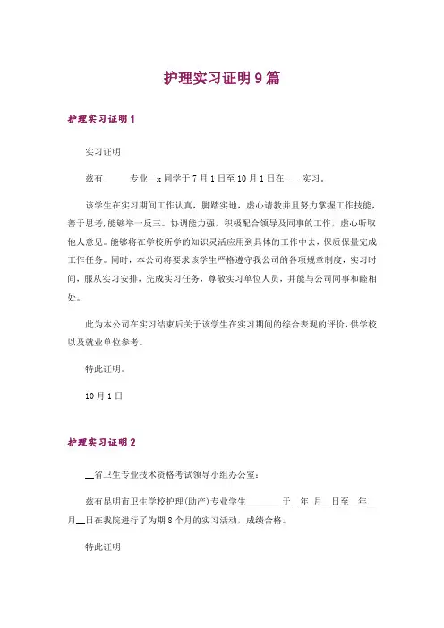 护理实习证明9篇