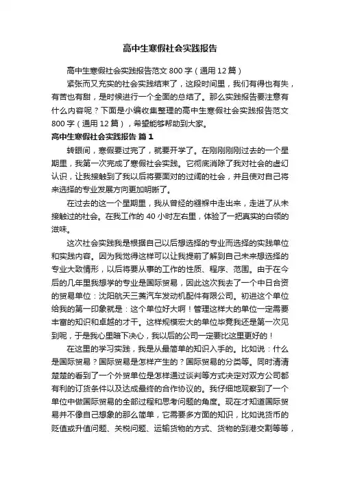 高中生寒假社会实践报告范文800字（通用12篇）