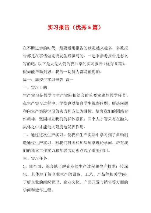 实习报告(优秀5篇)