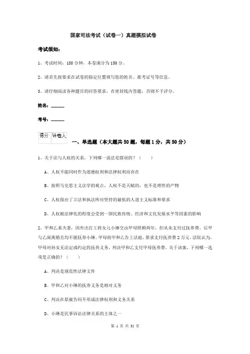 国家司法考试（试卷一）真题模拟试卷