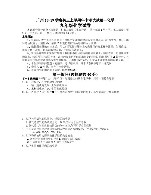 广州18-19学度初三上学期年末考试试题--化学