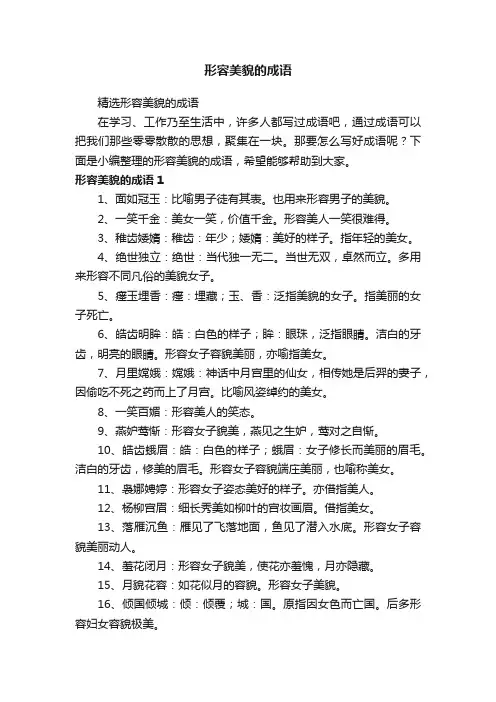 精选形容美貌的成语