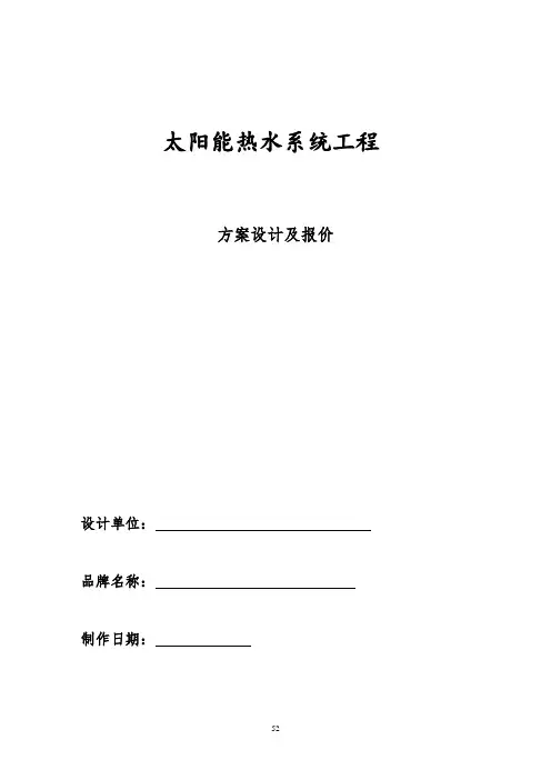 太阳能热水工程设计方案教材