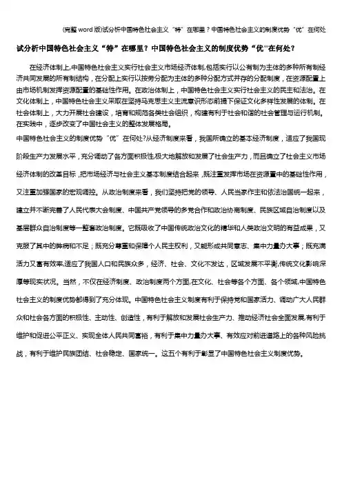 (完整word版)试分析中国特色社会主义“特”在哪里？中国特色社会主义的制度优势“优”在何处