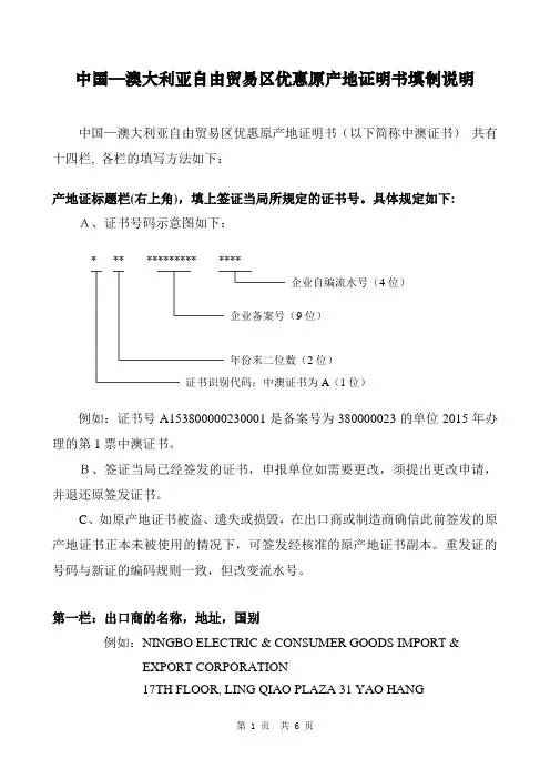中国—澳大利亚自由贸易区优惠原产地证明书填制说明