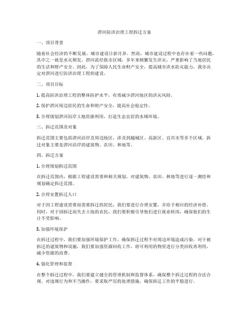淠河防洪治理工程拆迁方案