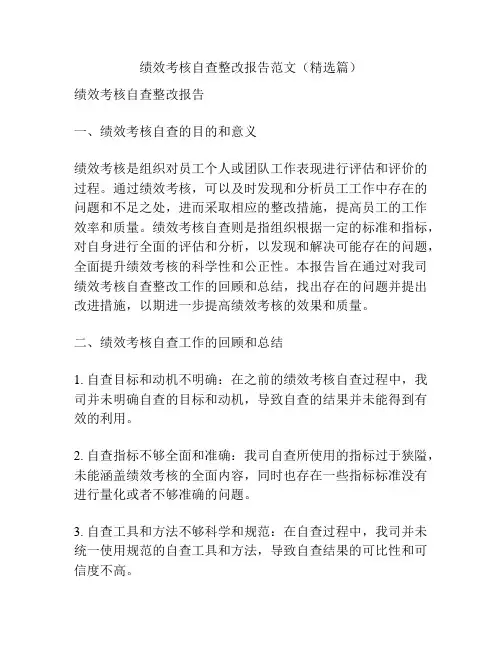 绩效考核自查整改报告范文(精选篇)