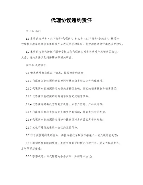 代理协议违约责任